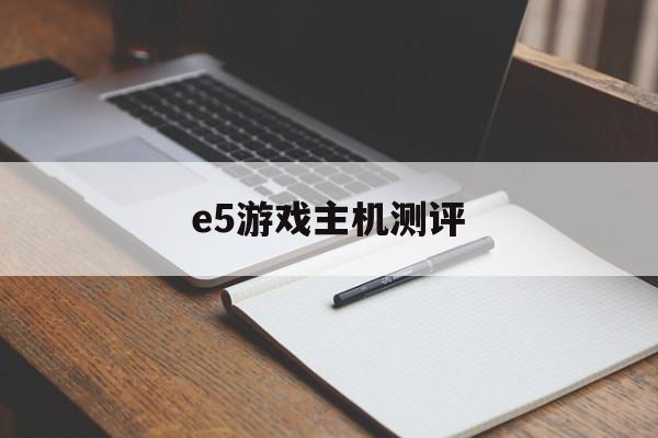 e5游戏主机测评(e5适合游戏的cpu)