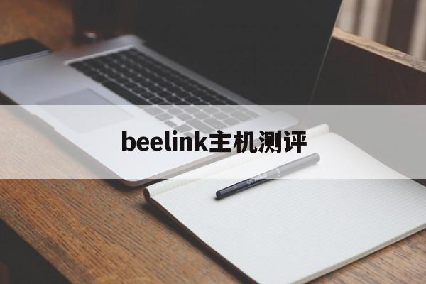beelink主机测评(beelink盒子使用说明)