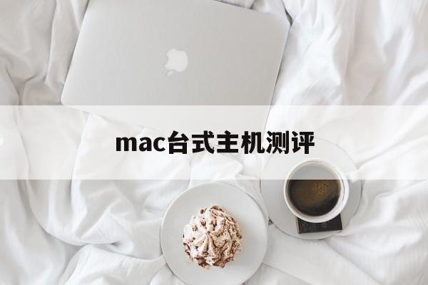 mac台式主机测评(mac pro台式机评测)